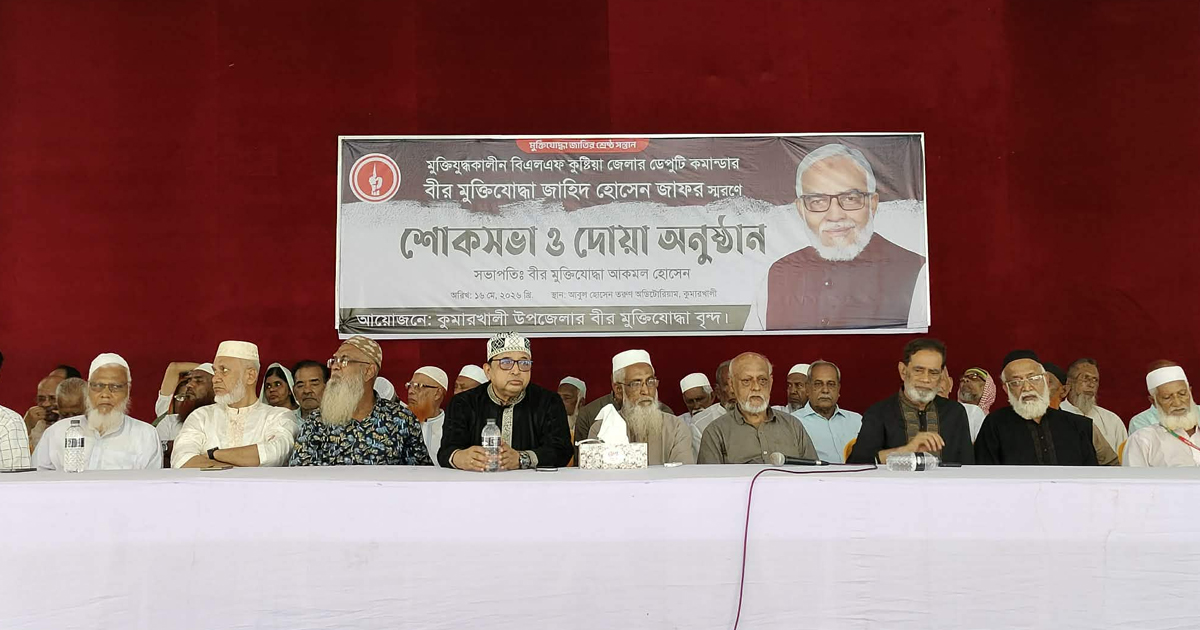 কুষ্টিয়ায় বীর মুক্তিযোদ্ধা জাহিদ হোসেন স্মরণে শোকসভা
