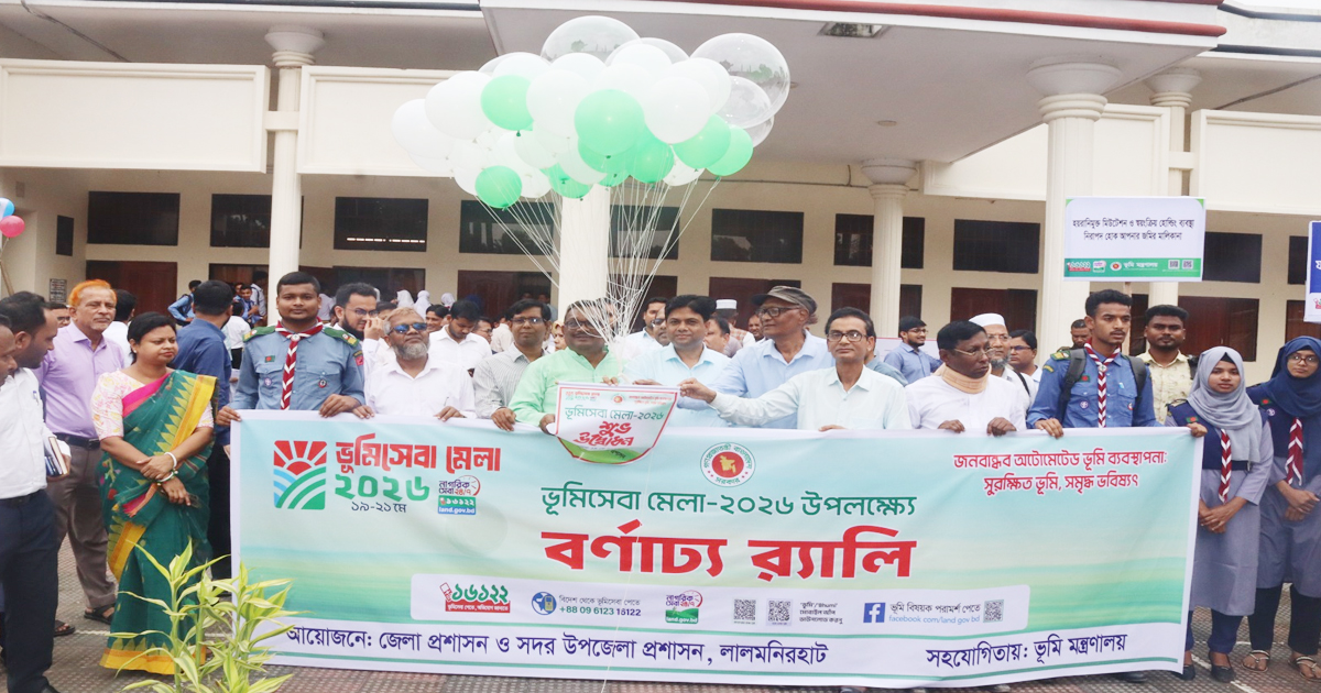 ভূমিসেবা নিশ্চিতকরণে লালমনিরহাটে ভূমিসেবা মেলা-২০২৬ এর সমাপনী