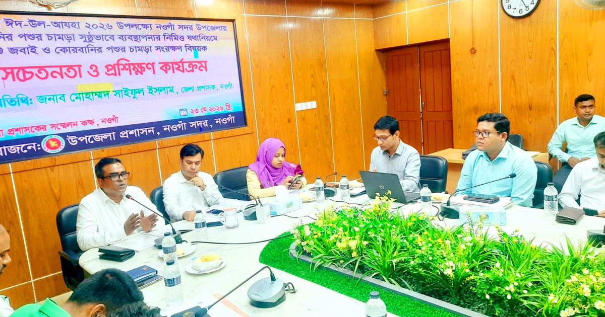 নওগাঁয় কোরবানির পরিবেশ রক্ষায় জেলা প্রশাসনের আলোচনা সভা