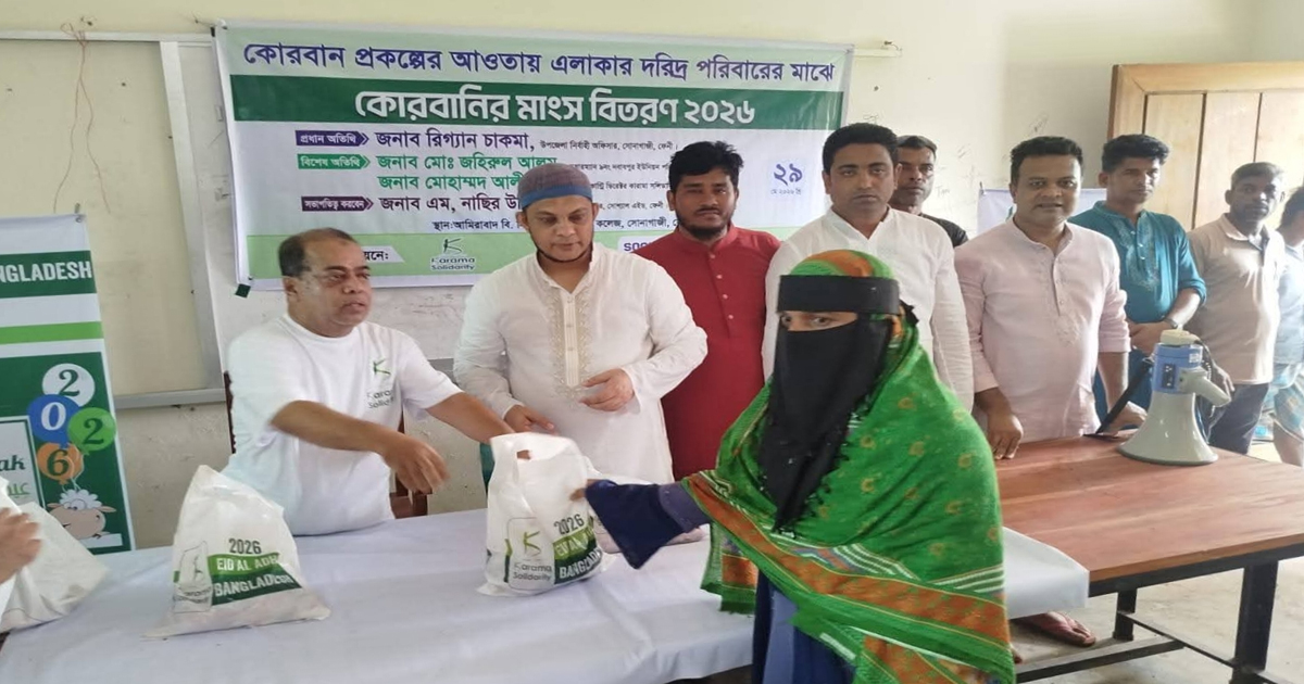 ফেনীর নবাবপুরে সোশ্যাল এইডের আয়োজনে ৮৮০ পরিবারের মাঝে কোরবানির মাংস বিতরণ