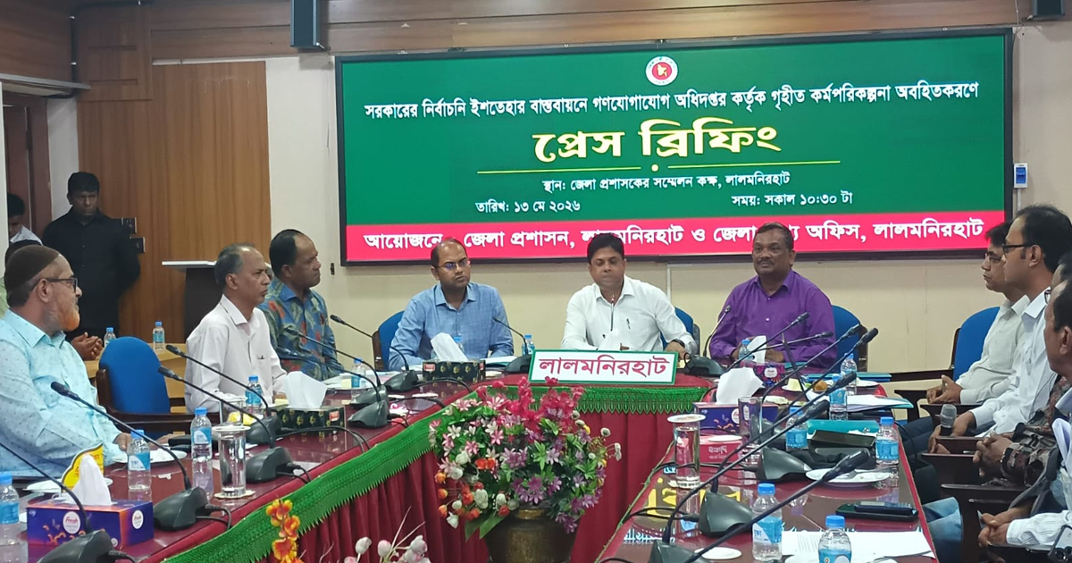 লালমনিরহাটে ইশতেহার বাস্তবায়নের অগ্রগতি নিয়ে প্রেস ব্রিফিং