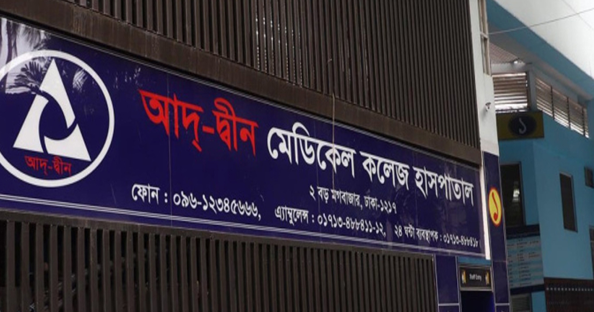 আদ-দ্বীন হাসপাতালে ৬ নবজাতকের মৃত্যুর ঘটনায় মামলা