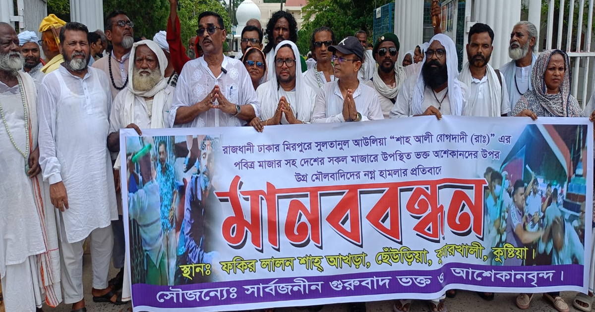 মাজারে হা.ম.লা.র প্রতিবাদে কুষ্টিয়ায় মানববন্ধন
