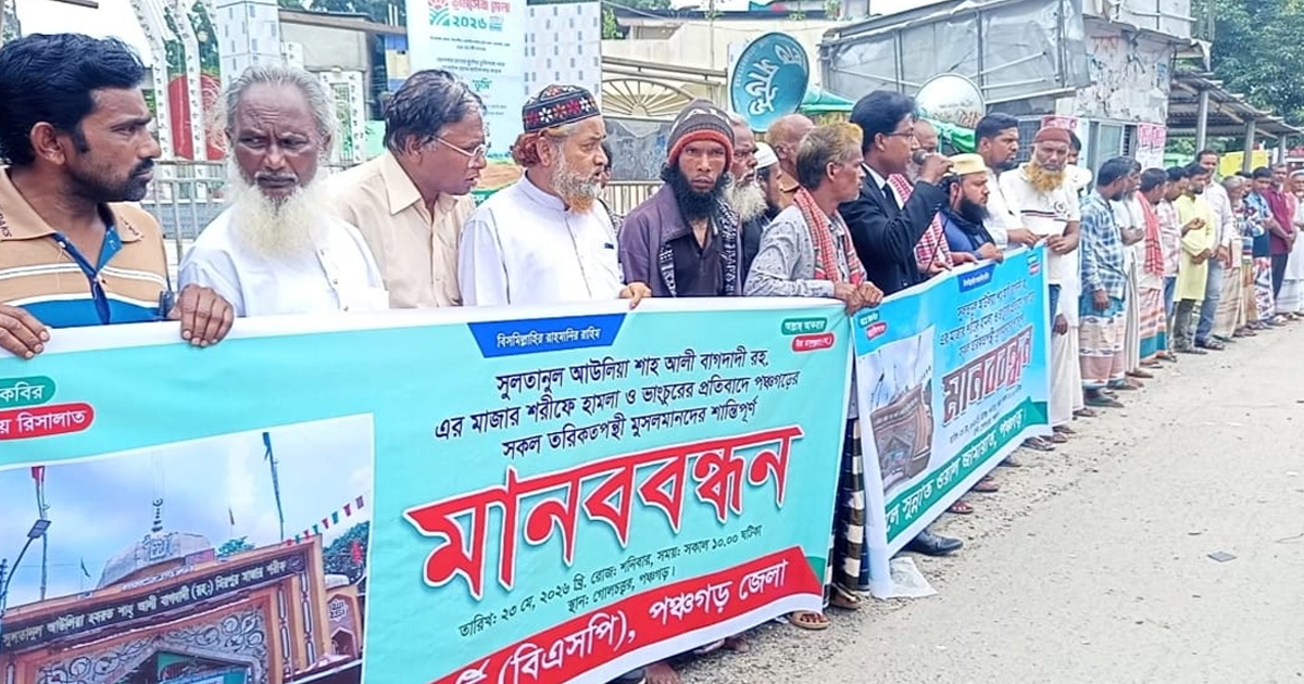 মাজারে হামলার প্রতিবাদে পঞ্চগড়ে ঘণ্টাব্যাপী মানববন্ধন