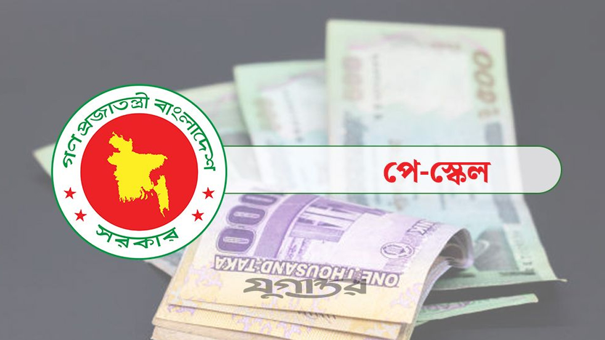নতুন জাতীয় পে স্কেলে যেসব ভাতা কাটছাঁট হচ্ছে