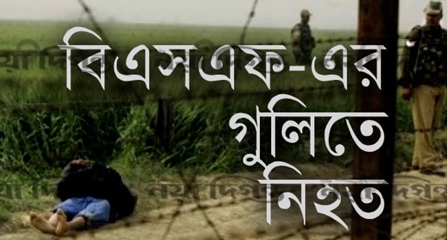 ‎কুলাউড়া সীমান্তে বিএসএফের গুলিতে বাংলাদেশি নিহত ‎