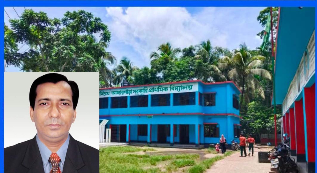 পশ্চিম আঙ্গারপাড়া সরকারি প্রাথমিক বিদ্যালয় এবারও জেলার শ্রেষ্ঠ 