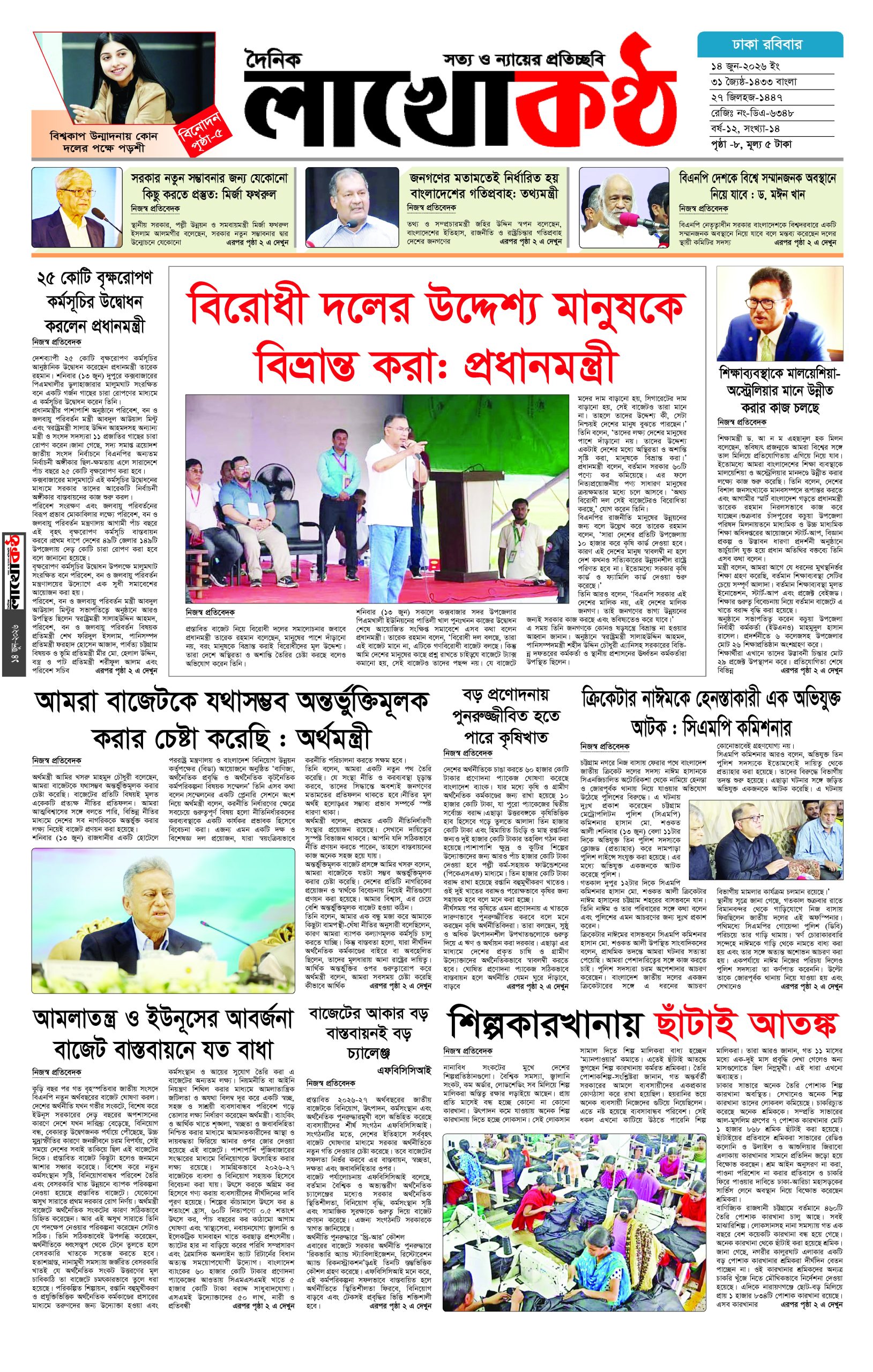 ১৪ জুন লাখোকণ্ঠ