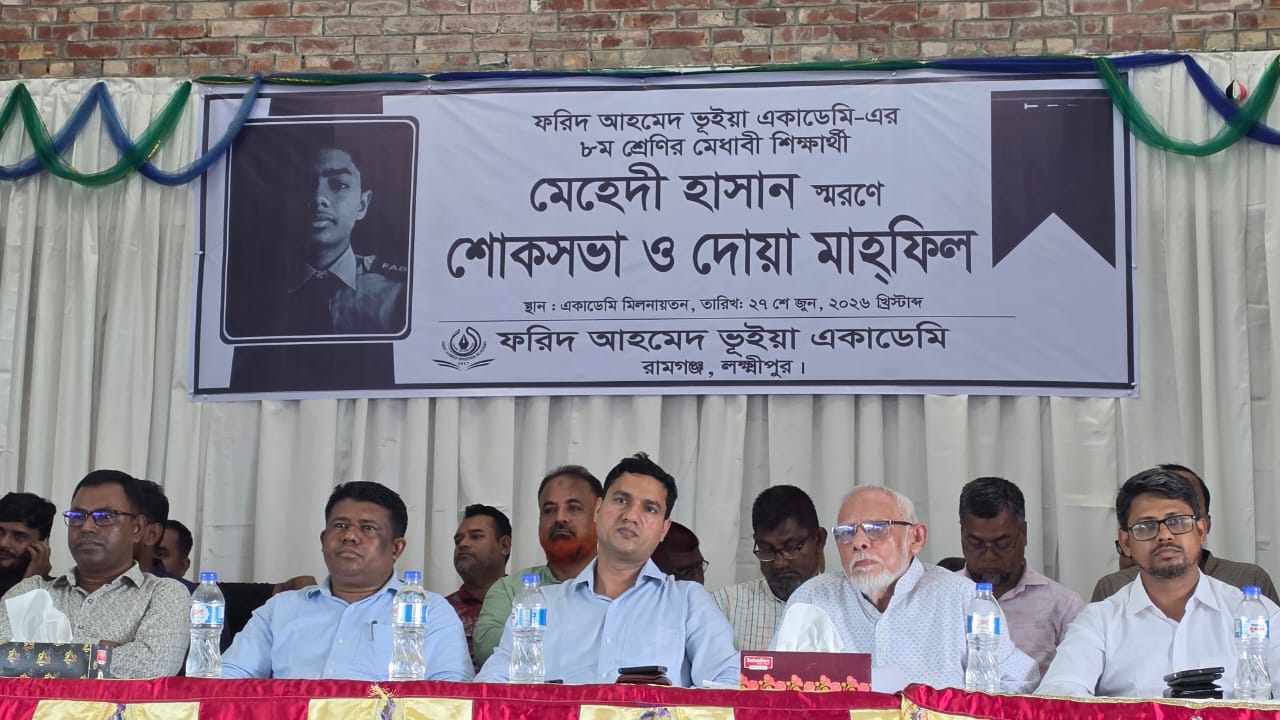 ফরিদ আহমেদ ভূইয়া একাডেমিতে মেহেদী হাসান স্মরণে শোকসভা ও দোয়া মাহফিল অনুষ্ঠিত