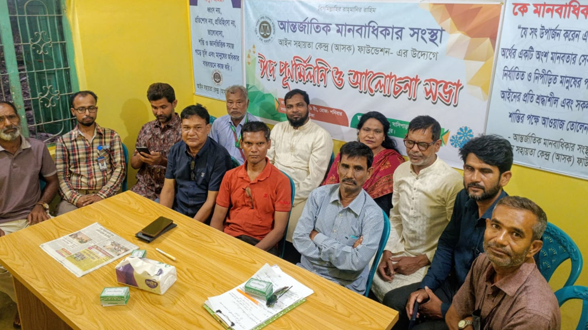 আইন সহায়তা কেন্দ্রের উদ্যোগে দিনাজপুরে ঈদ পুনর্মিলনী ও আলোচনা সভা