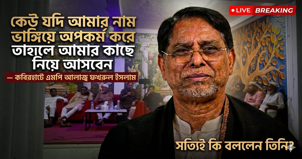 কেউ নাম ভাঙিয়ে অপকর্ম করলে সরাসরি আমার কাছে আনবেন: এমপি ফখরুল ইসলাম