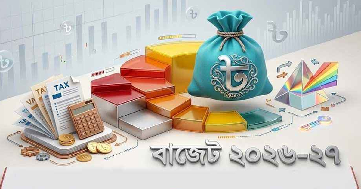বাজেট ২০২৬-২৭: কর ও ভ্যাট নিয়ে আসতে পারে বড় সিদ্ধান্ত