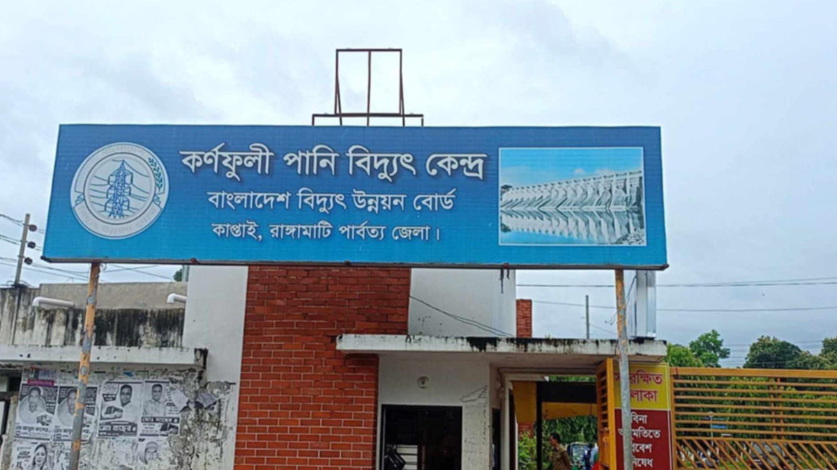কাপ্তাই লেকে পানি স্বল্পতা: কর্ণফুলী বিদ্যুৎকেন্দ্রের ৫টির মধ্যে বন্ধ ৩ ইউনিট, উৎপাদন ৫৮ মেগাওয়াট