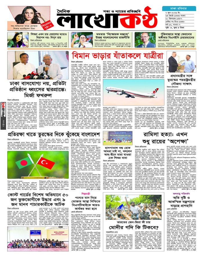 আজকেরে লাখোকণ্ঠ ৭ জুন ২০২৬