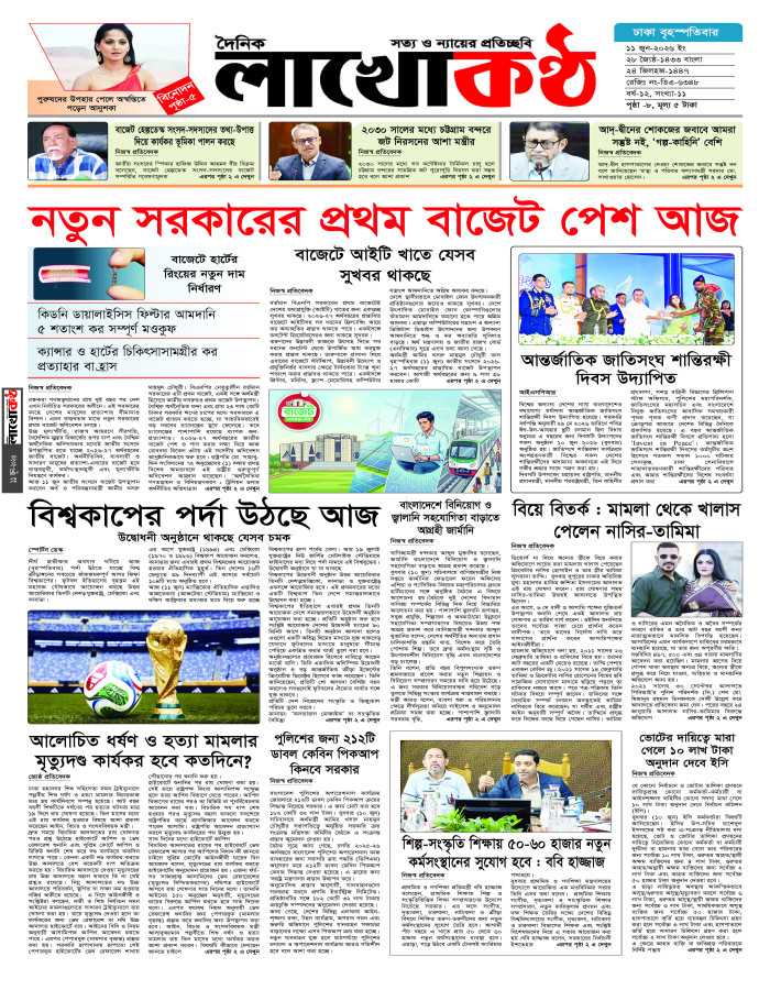 ইপেপার  লাখোকণ্ঠ। ১১ জুন