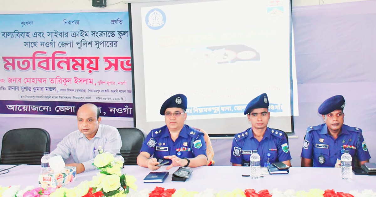 নওগাঁর নিয়ামতপুরে শিক্ষার্থীদের নিয়ে পুলিশ সুপারের সচেতনতামূলক মতবিনিময় সভা