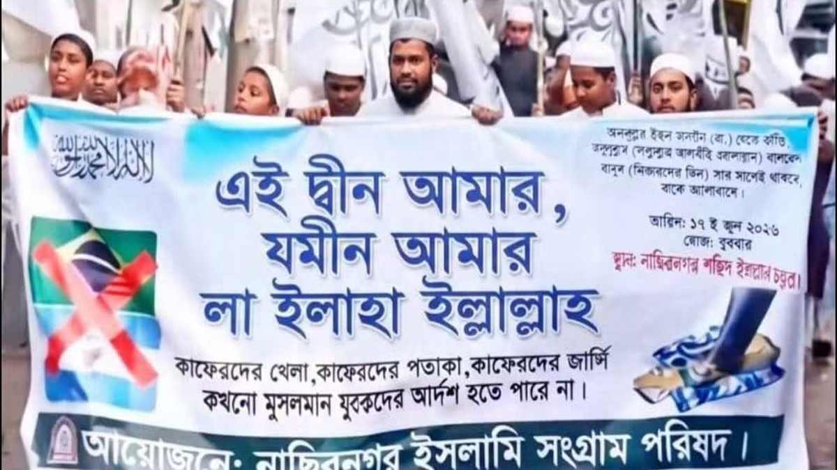 ব্রাহ্মণবাড়িয়ায় আর্জেন্টিনা-ব্রাজিল সমর্থন বর্জনের আহ্বানে মিছিল, ভিডিও ভাইরাল