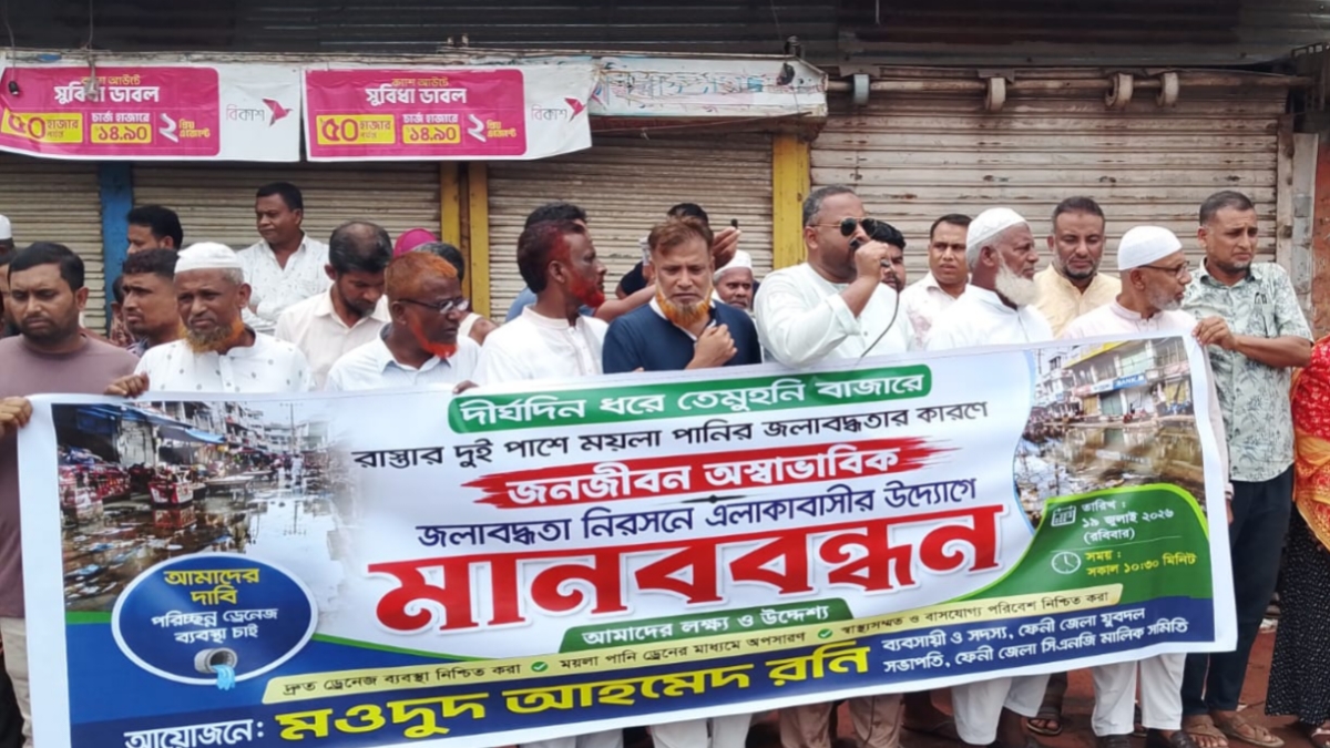 ফেনীর তেমুহনী বাজারে জলাবদ্ধতা নিরসনের দাবিতে মানববন্ধন
