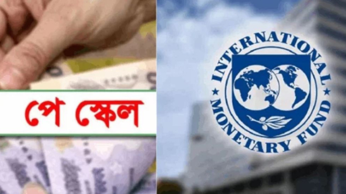 আইএমএফের সবুজ সংকেত পেলেই নবম পে স্কেল