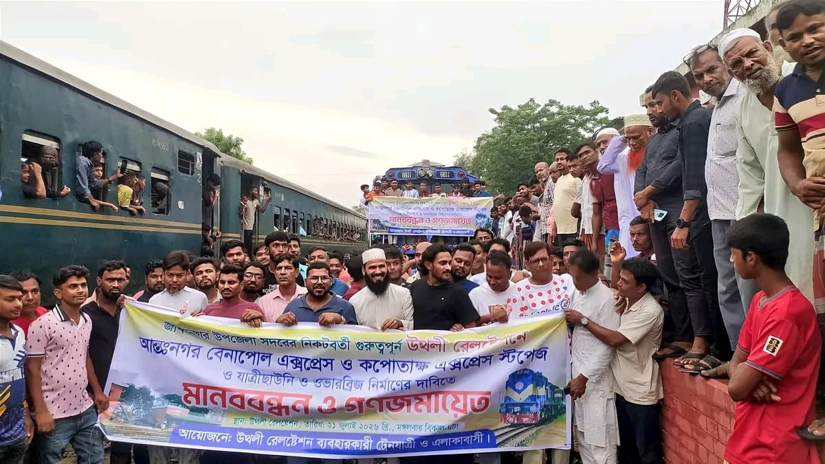 আন্তঃনগর ট্রেনের যাত্রাবিরতির দাবিতে চুয়াডাঙ্গার উথলী রেলস্টেশনে মানববন্ধন