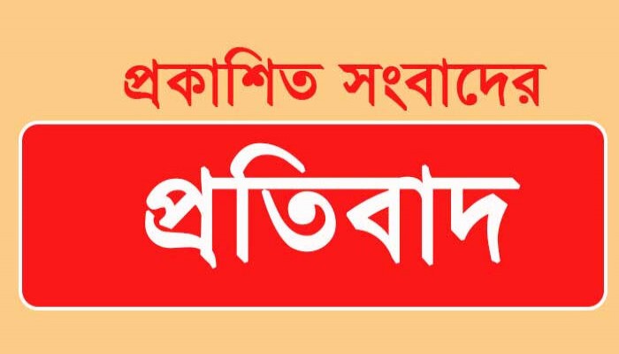 প্রকাশিত সংবাদের প্রতিবাদ 