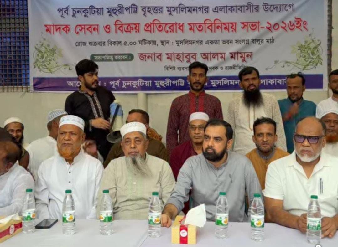 কেরানীগঞ্জের চুনকুটিয়া বৃহত্তর মুসলিমনগরে মাদক সেবন ও বিক্রয় প্রতিরোধ মতবিনিময় সভা অনুষ্ঠিত