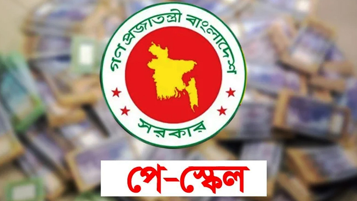 পে স্কেল নিয়ে চরম দুঃসংবাদ!