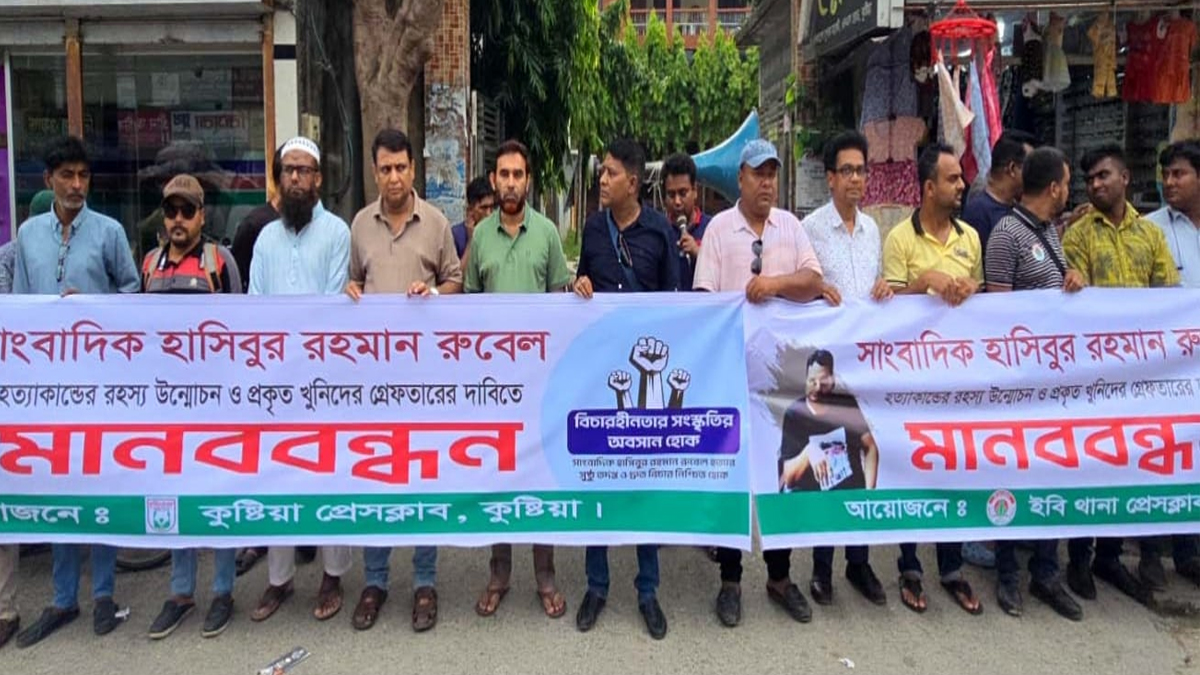 কুষ্টিয়ায় সাংবাদিক রুবেল হত্যা মামলার বিচার দাবিতে মানববন্ধন