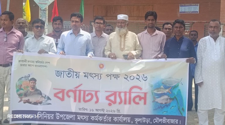 কুলাউড়ায় জাতীয় মৎস্য পক্ষের উদ্বোধন