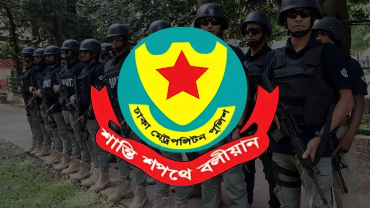 ১৫ আগস্টকে ঘিরে ডিএমপির নিশ্ছিদ্র নিরাপত্তা