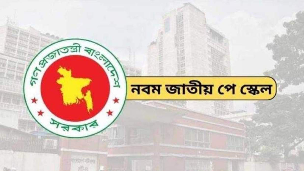 নবম জাতীয় পে-স্কেল নিয়ে সুখবর