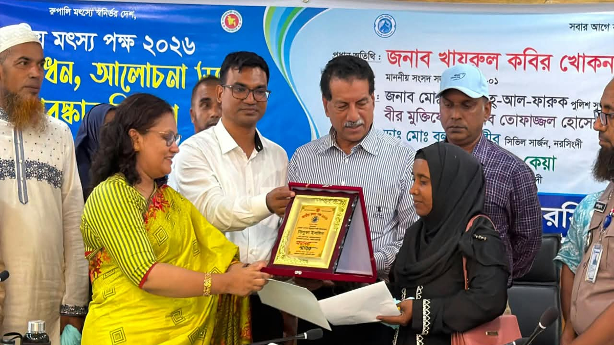 নরসিংদীতে জাতীয় মৎস্য দিবস পালিত