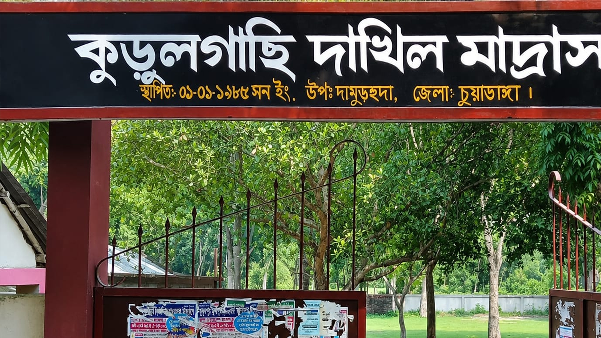 ২১ শিক্ষক থাকা কুড়ুলগাছি দাখিল মাদ্রাসায় পাস করতে পারেনি একজন শিক্ষার্থীও!