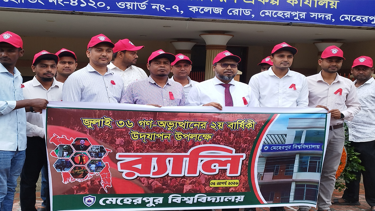 মেহেরপুর বিশ্ববিদ্যালয়ে ‘জুলাই গণঅভ্যুত্থান দিবস’ উপলক্ষে র‌্যালি, আলোচনা সভা ও দোয়া মাহফিল