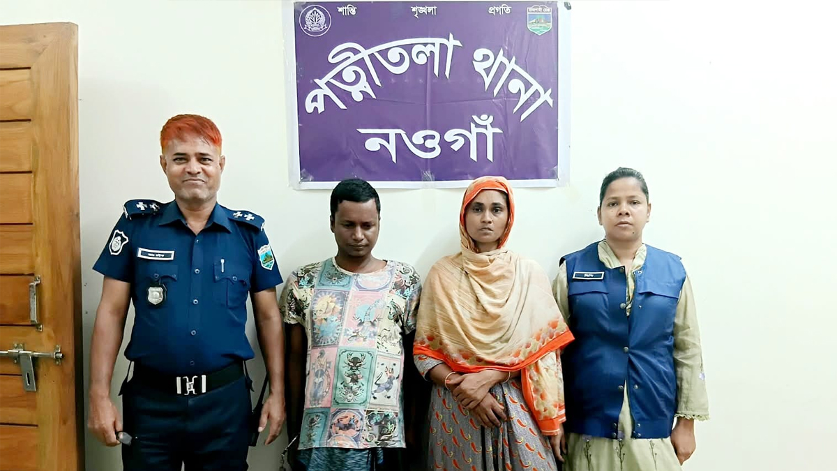 নওগাঁর পত্নীতলায় ট্যা.পে.ন্টা.ড.ল.স.হ স্বামী-স্ত্রী আটক