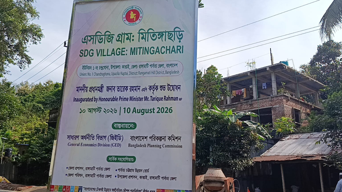 আগামীকাল কাপ্তাইয়ের মিতিঙ্গাছড়ি ‘এসডিজি ভিলেজ’ উদ্বোধন, উন্নয়ন ও কর্মসংস্থানের আশায় স্থানীয়রা