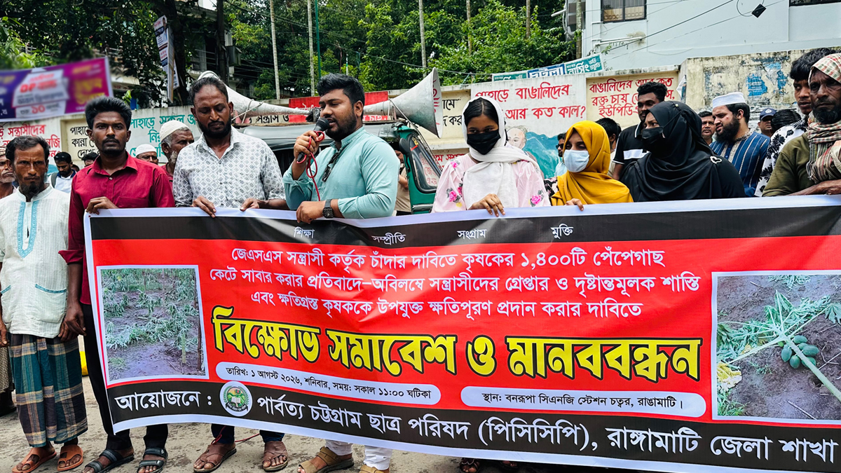 পেঁপে বাগান ধ্বংসের প্রতিবাদে রাঙামাটিতে মানববন্ধন ও বিক্ষোভ