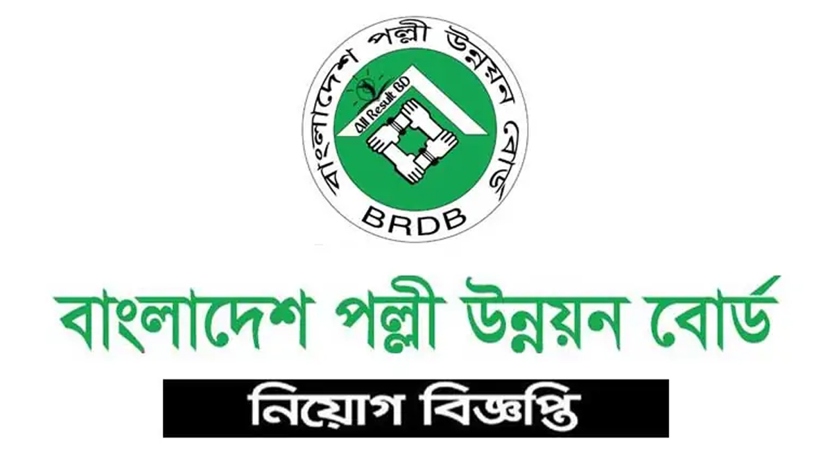 ১৮৫ জনকে নিয়োগ দেবে পল্লী উন্নয়ন বোর্ড