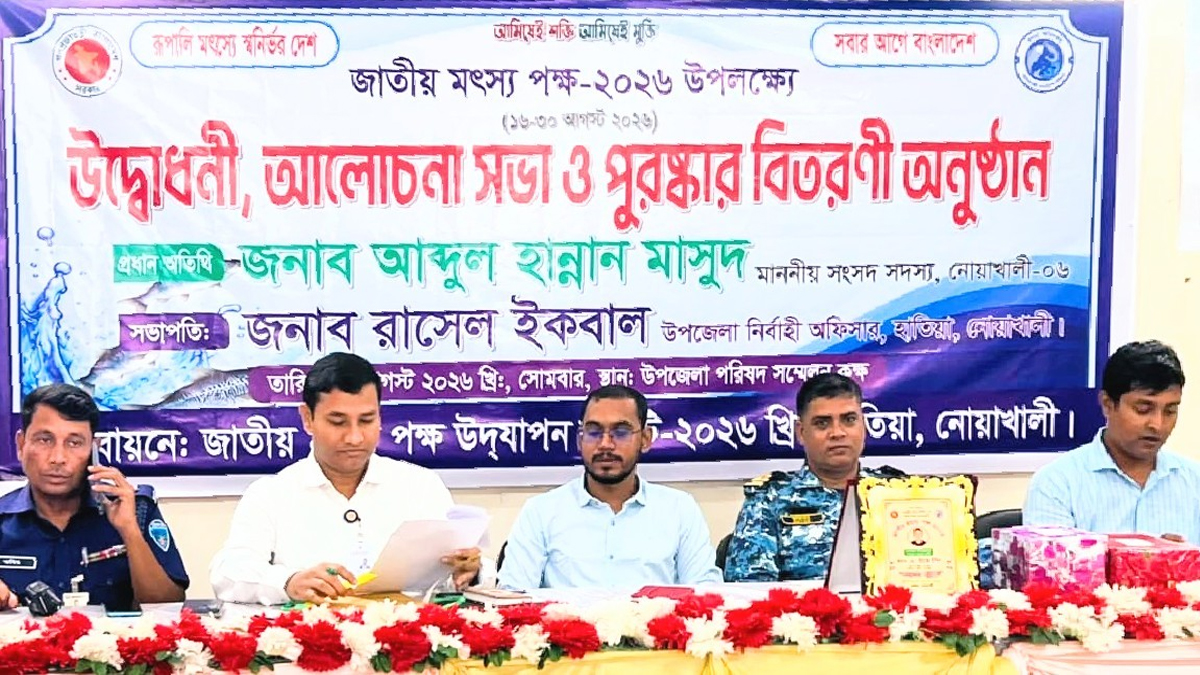 হাতিয়ায় জাতীয় মৎস্য পক্ষ উপলক্ষে আলোচনা সভা ও পুরস্কার বিতরণ