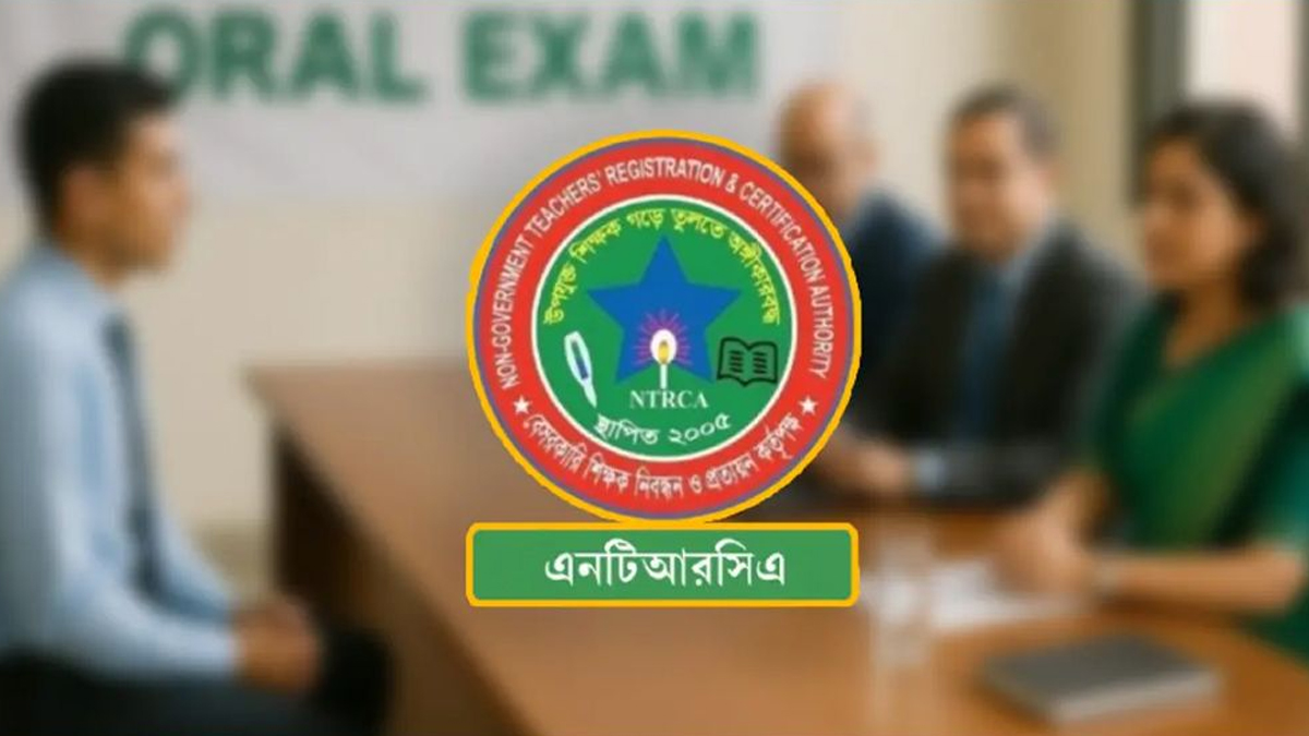 এমপিওভুক্ত প্রতিষ্ঠানের প্রধান ও সহকারী প্রধানের মৌখিক পরীক্ষা ১ অক্টোবর