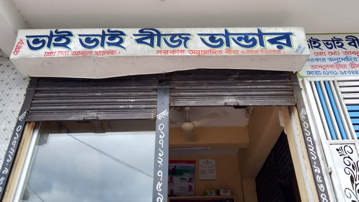 জীবননগরে একই পরিবারের একাধিক সার ডিলারশিপের অভিযোগ