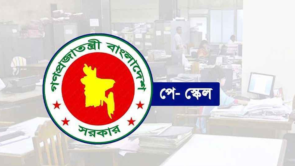 নবম জাতীয় পে স্কেলের আওতায় আসছেন এমপিওভুক্ত শিক্ষক-কর্মচারীরাও