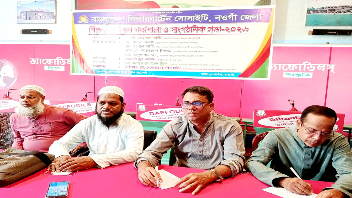 নওগাঁয় কিন্ডারগার্টেন শিক্ষকদের প্রশিক্ষণ ও সাংগঠনিক সভা