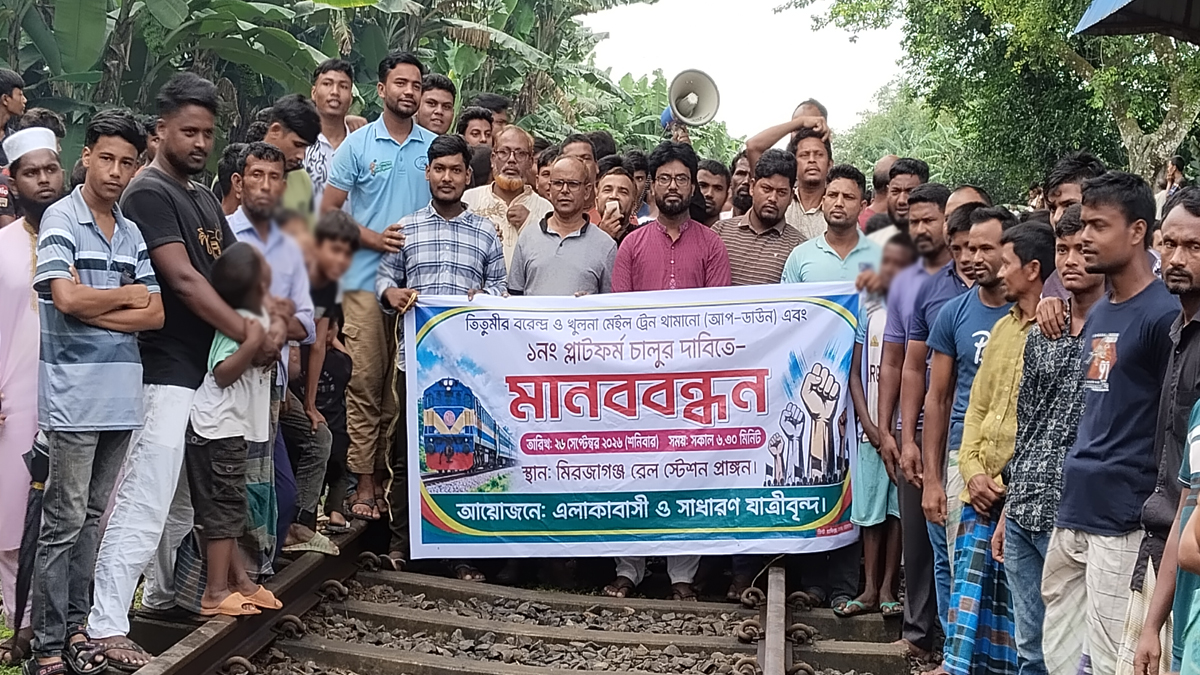 নীলফামারীর মির্জাগঞ্জে ৫ ঘণ্টা রেল অবরোধ, আশ্বাসে ট্রেন চলাচল স্বাভাবিক