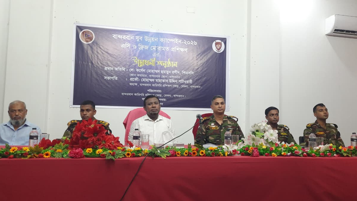 বান্দরবানে যুব উন্নয়ন ক্যাম্পেইনে এসি-ফ্রিজ মেরামত প্রশিক্ষণ