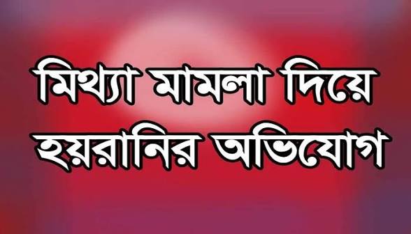 রাজনগরে ভুক্তভোগীকে হাসপাতালে নেওয়ার পর হুমকির অভিযোগ, মিথ্যা অভিযোগ দেওয়ার চেষ্টা!