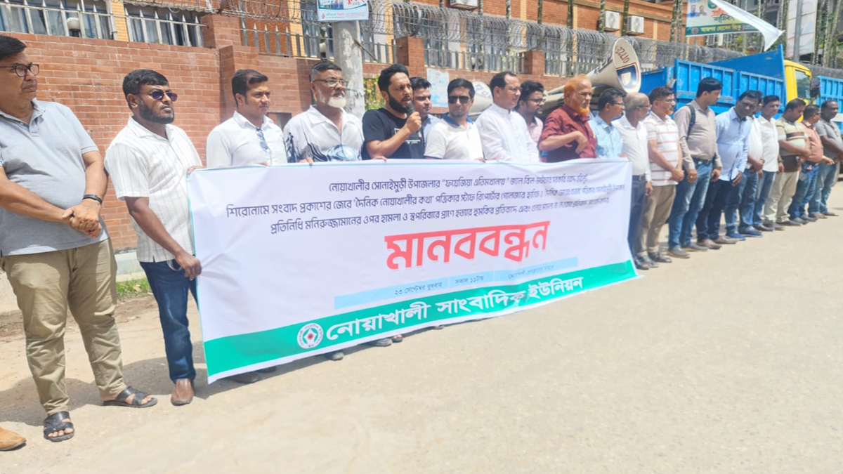নোয়াখালীতে দুই সাংবাদিকের ওপর হামলার প্রতিবাদে মানববন্ধন