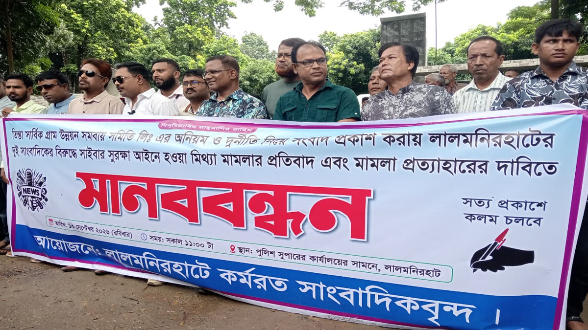 লালমনিরহাটে দুই সাংবাদিকের বিরুদ্ধে সাইবার মামলা প্রত্যাহারের দাবি
