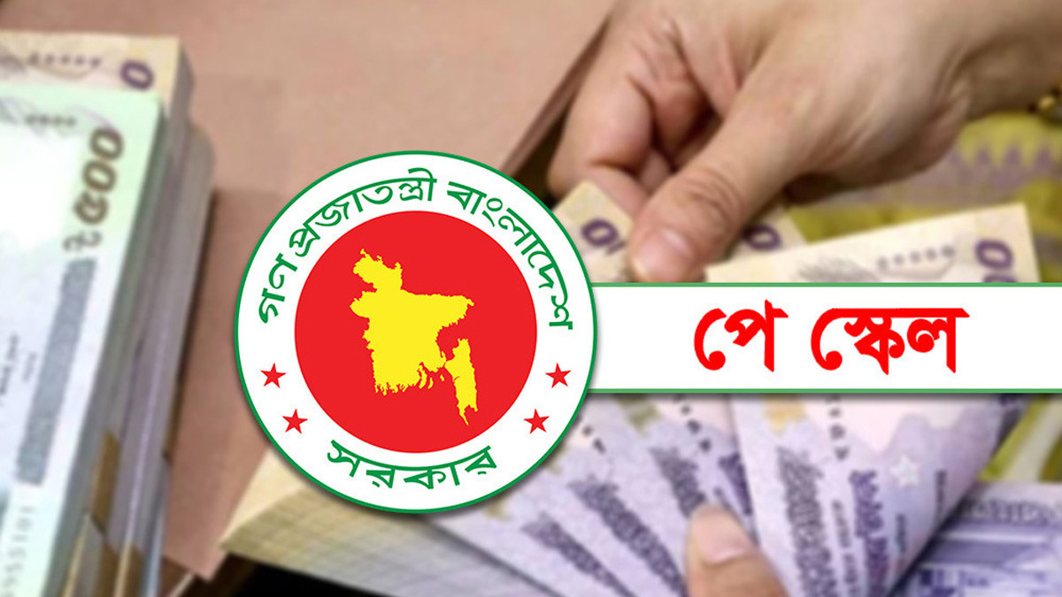 নতুন পে স্কেলে বেতন নির্ধারণ শুরু কাল