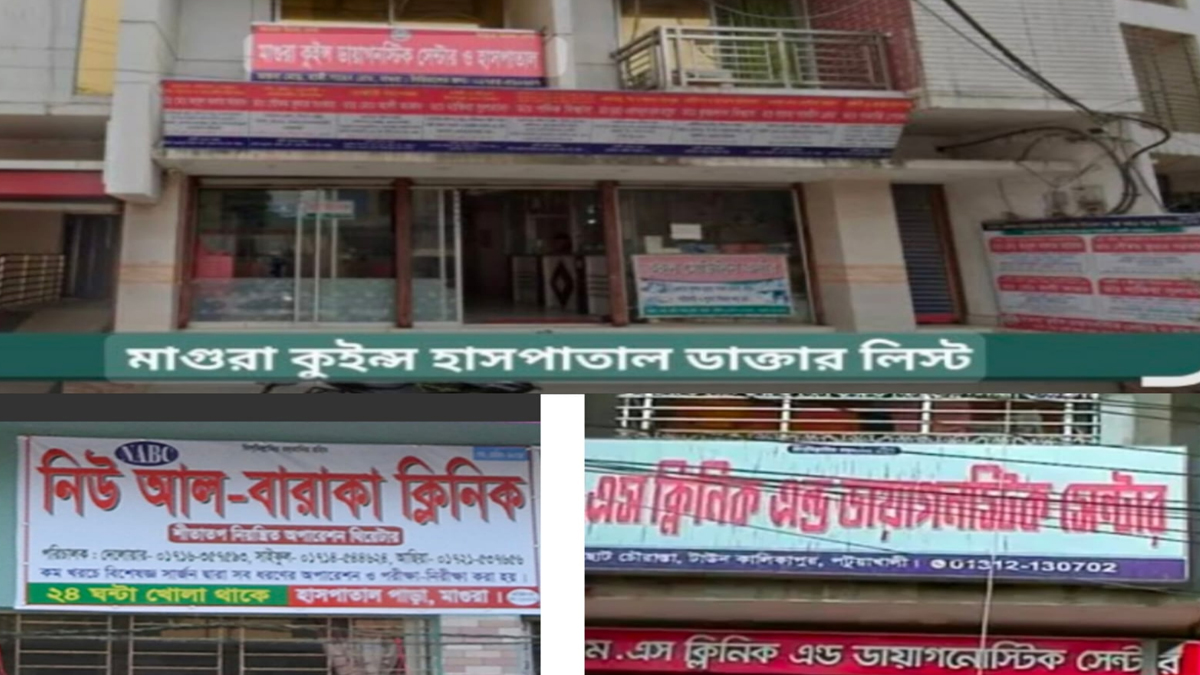 মাগুরার বেসরকারি স্বাস্থ্যসেবার মান নিয়ে প্রশ্ন